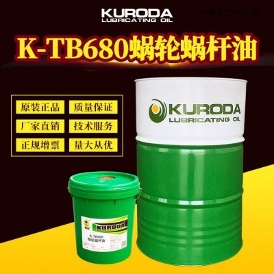 黑田K-TB680蝸輪蝸桿油工業(yè)機(jī)械齒輪油工業(yè)齒輪油代加工