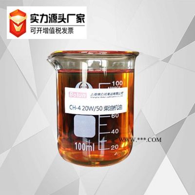 博侖CH-4 20W/50 柴油機(jī)油汽車用油工業(yè)油源頭現(xiàn)貨批發(fā)可OEM貼牌