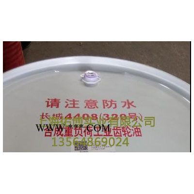 長城牌4408合成重負(fù)荷工業(yè)齒輪油100#150#220#320#460#680#循環(huán)油 合成齒輪油