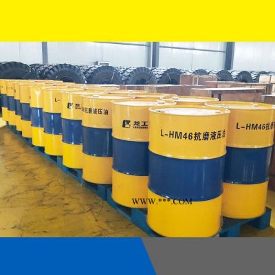 批發龍工裝載機46#抗磨液壓油  龍工鏟車柴機油傳動油 龍工裝載機柴機油
