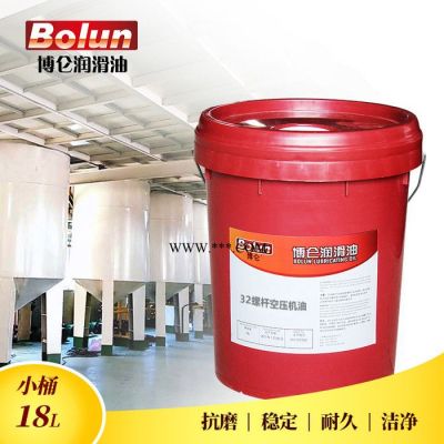 博侖-32#螺桿式空壓機(jī)油-空壓機(jī)專用油廠家現(xiàn)貨批發(fā)工業(yè)潤滑油