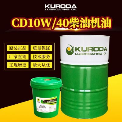 工廠直銷黑田 C D 10W/40 柴油機(jī)油 潤滑油代工生產(chǎn)