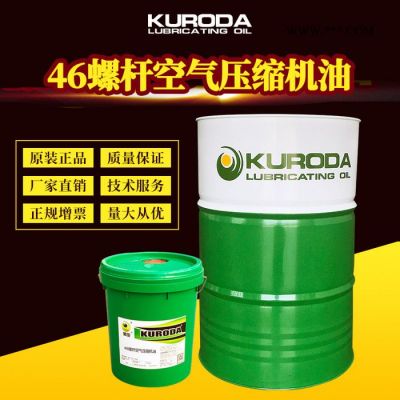 工廠直銷黑田46#螺桿空壓機油 工業潤滑油