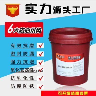 廠家直供博侖46半合成螺桿空壓機油現貨批發