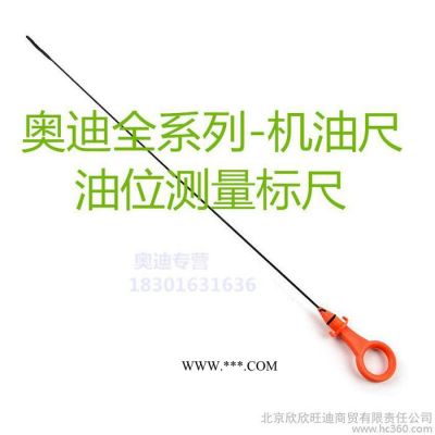 新品 奧迪全系列A6 A6L A4 A4L Q3 Q5 機(jī)油尺 液位測量尺 油標(biāo)尺
