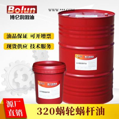 博侖320廠家直供#蝸輪蝸桿齒輪油工業(yè)高溫機(jī)械齒輪潤(rùn)滑油批發(fā)
