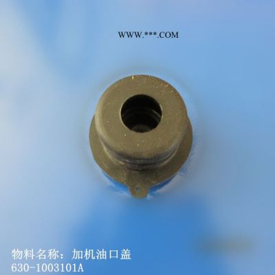 供應玉柴發(fā)動機配件加機油口蓋630-1003101A（LW300FN）