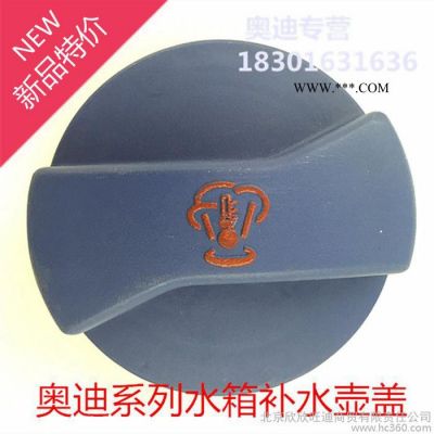 原裝奧迪A4 A6 A4L A6L A8L  Q5水箱蓋 補(bǔ)水蓋 防凍液壺蓋 **