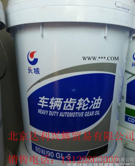 長城重負(fù)荷車用齒輪油GL-5 85W/90
