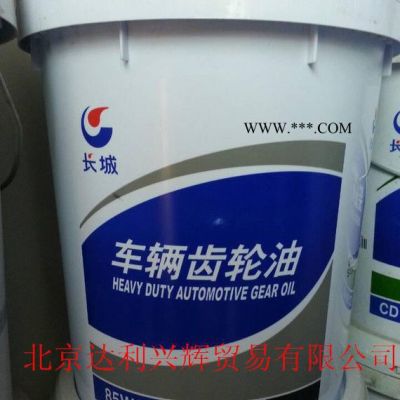 長城重負(fù)荷車用齒輪油GL-5 85W/90