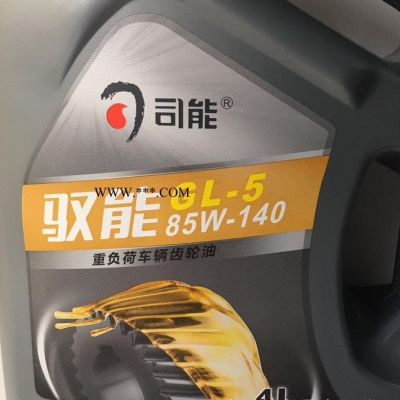 促銷款  司能重負荷車輛齒輪油GL-5 85W-140  同美孚殼牌同質