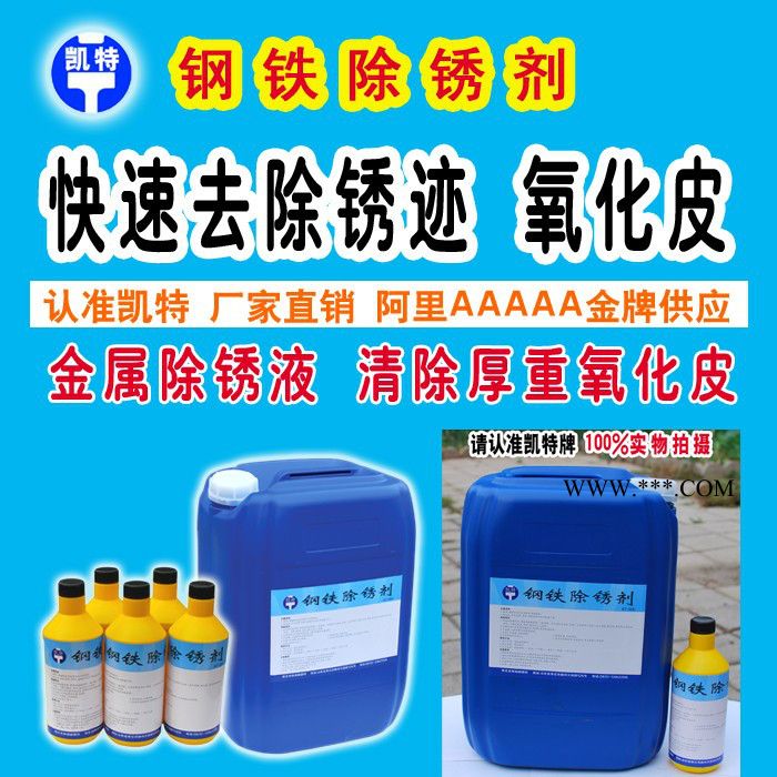 碳鋼除銹劑 高效鋼鐵除銹液 金屬除銹液 清除厚重氧化皮 直銷