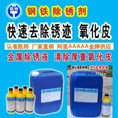 碳鋼除銹劑 高效鋼鐵除銹液 金屬除銹液 清除厚重氧化皮 直銷