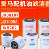 愛馬配機油濾清器JX0810Y機油濾清器JX1008A機油濾清器WB202批發