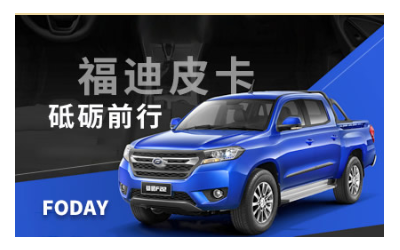 福迪汽車(chē)FODAY