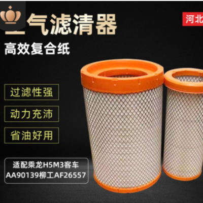 批發(fā)空氣濾清器適用乘龍H5M3客車空濾AA90139柳工AF26557空氣濾芯