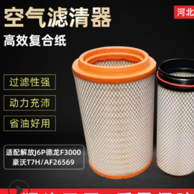 空氣濾清器適配解放J6P德龍F(tuán)3000空氣濾芯豪沃T7H/AF26569空濾