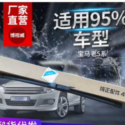 適用于寶馬老5系汽車雨刮器 無骨專用雨刷 刮水刮雨刷通用雨刮片