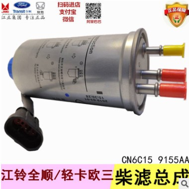 柴油濾芯總成 柴油格總成 江鈴全順凱銳凱運順達 歐三 新長三管