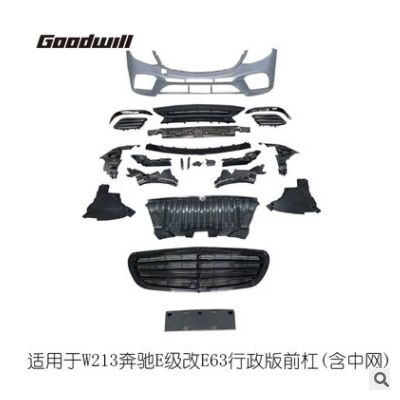 適用于W213 16-20款奔馳E級改裝E63前后包圍保險杠中網側裙尾喉