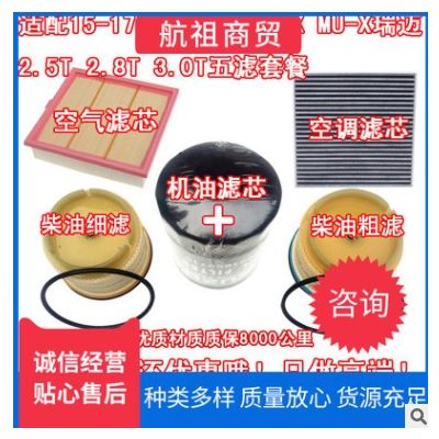 適配15-17款五十鈴皮卡D-MAX瑞邁mu-X牧游俠空氣空調機油柴油濾芯