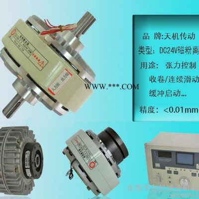 廣東雙出軸磁粉式離合器6Nm~400Nm包裝機械磁粉離合器 臺灣天機口罩機配件磁粉離合器微型磁粉離合器 其他行業(yè)專用設(shè)備