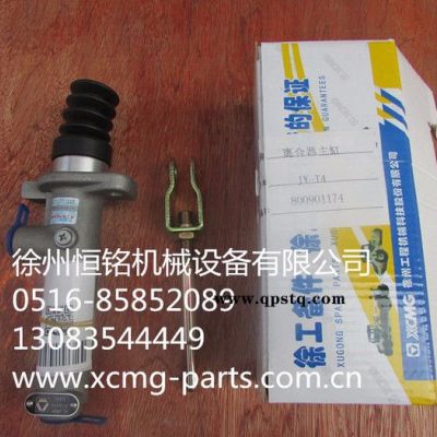 供應徐工機械及行業設備專用配件800901174         JY-T4離合器主缸