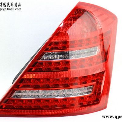奔馳 221 S300 S350 S500 S600 后尾燈