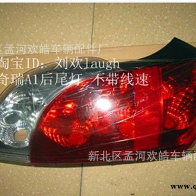 奇瑞A1后尾燈/剎車燈 單只價 分左右 不帶線速和線路板