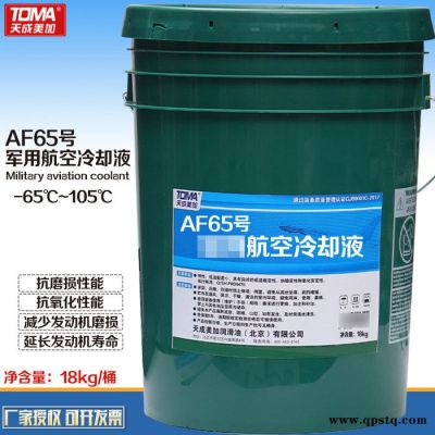 天成美加 jun用 AF65號(hào) 航空冷卻液 多效防凍液