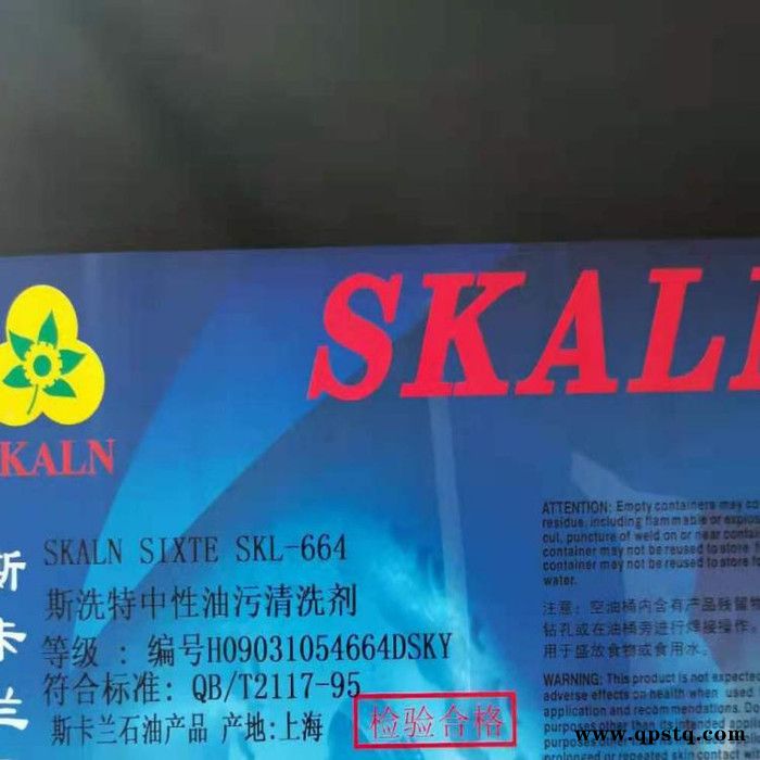 斯卡蘭SKL-664中性金屬油污清洗劑塑料零部件清洗油切削清洗液