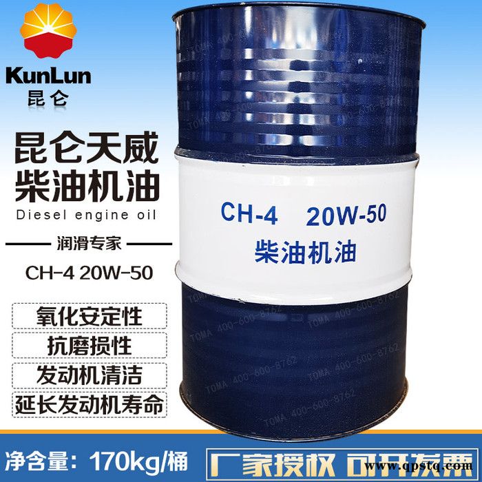 昆侖CH-4 15W-40  20W-50柴機(jī)油170kg 液壓導(dǎo)軌油 柴油機(jī)油