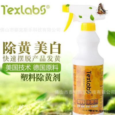 Texlabs 塑料除黃劑 空調(diào)翻新 去黃劑塑料外殼翻新清洗劑