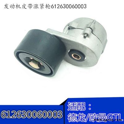 適用WP12 612630060003發動機皮帶漲緊輪
