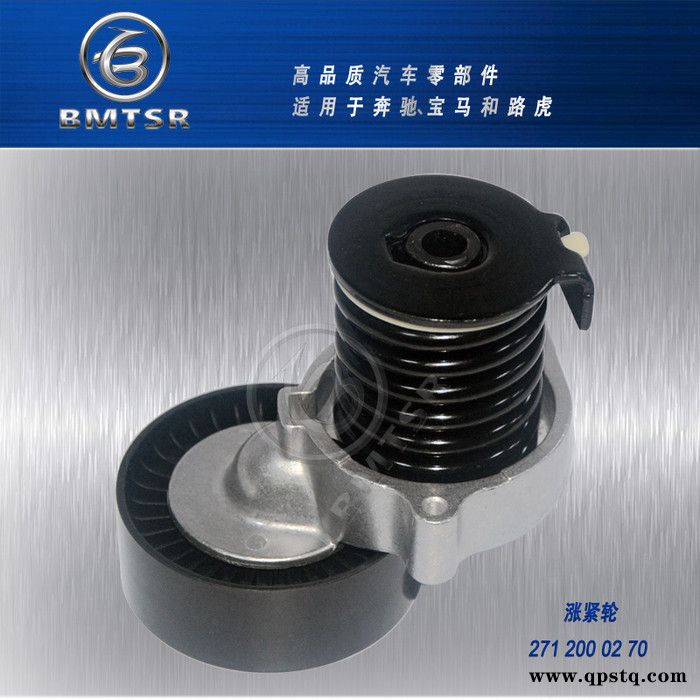 BMTSR 漲緊輪總成  適用于奔馳W203 W204 W211 M271 E200