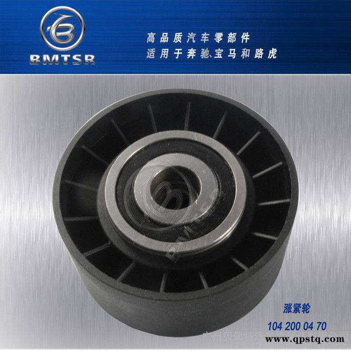 BMTSR  漲緊輪  適用于奔馳W140 M104 S300 S280 E280等  漲緊輪