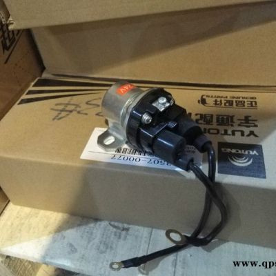 宇通校車配件 1015-00176 起動機(jī)繼電器