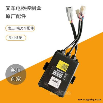 龍工3噸叉車配件控制盒繼電器電路主板盒控制器30DAWIII1502100 龍工叉車控制盒