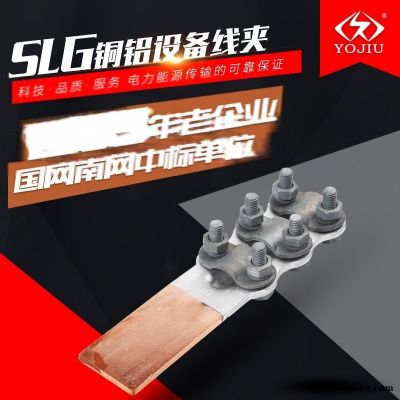 螺栓型銅鋁過渡設(shè)備線夾國標SLG-4A/4B
