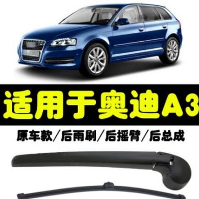 適用于奧迪系列 A3Q5雨刮臂后雨刮片雨刮器批發后窗搖臂總成