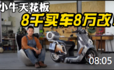 08:05 8千買車8萬改，小牛改裝天花板