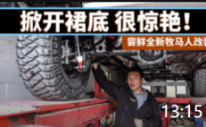 13:15 掀開裙底 很驚艷! 嘗鮮全新牧馬人改裝