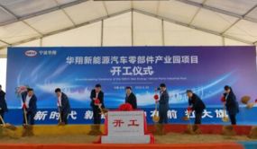 華翔新能源汽車零部件產業園開工 沈陽鐵西再添新翼