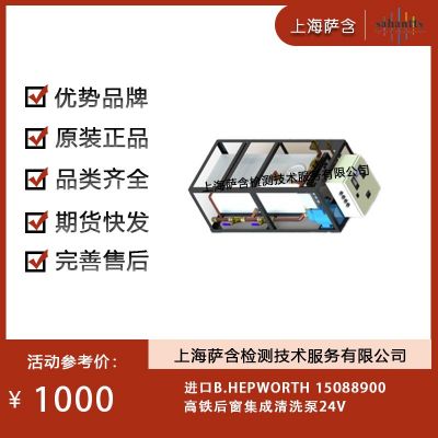B.HEPWORTH 15088900高鐵后窗集成清洗泵