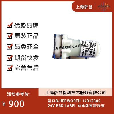 B.HEPWORTH  BRK LABEL 動車前窗清洗泵