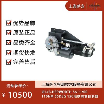 B.HEPWORTH   55DEG 150地鐵前窗控制器