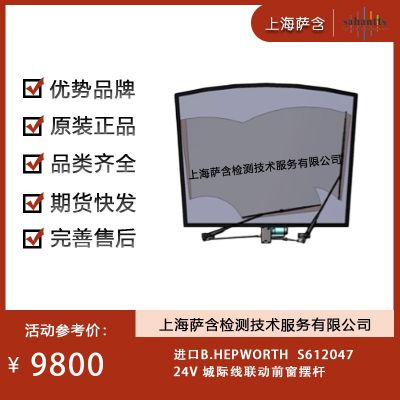 B.HEPWORTH S612047 城際線聯動前窗擺桿
