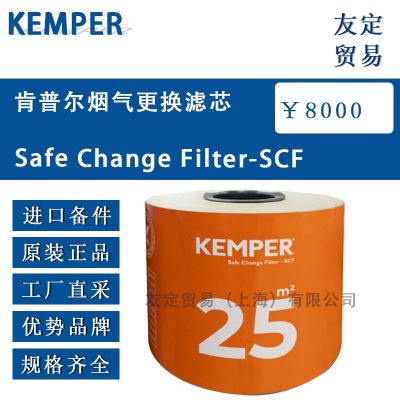 KEMPER 肯普爾煙氣更換濾芯