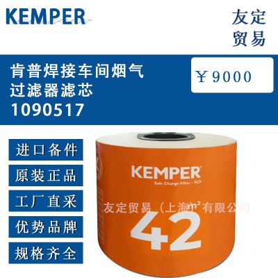 KEMPER 肯普焊接車間煙氣過濾器濾芯
