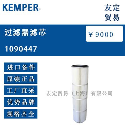KEMPER 過濾器濾芯 1090447